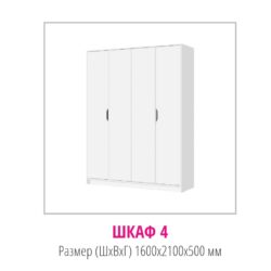 Шкаф РУНА ШК-04